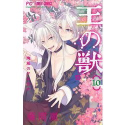 王の獣　掩蔽のアルカナまとめ売り、全て初版、特典あります 王の獣～掩蔽のアルカナ～ 藤間麗 | フラコミlike!