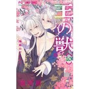 王の獣～掩蔽のアルカナ～ 10【電子限定特典 カラーイラストギャラリー付き】（小学館） [電子書籍]