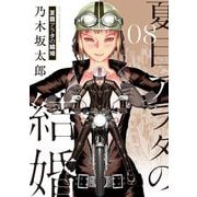 夏目アラタの結婚 8（小学館） [電子書籍]