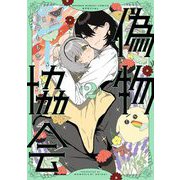 偽物協会 2（小学館） [電子書籍]