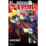 逆襲スパイ Xキャリバー 2（小学館） [電子書籍]