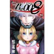 君は008 20（小学館） [電子書籍]