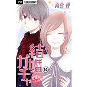 結婚ガチャ～SSR私とハズレの君～【マイクロ】 14（小学館） [電子書籍]