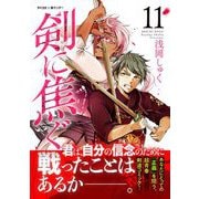 剣に焦ぐ 11（小学館） [電子書籍]