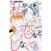 私が恋などしなくても 9（小学館） [電子書籍]