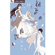 初恋の世界 11（小学館） [電子書籍]