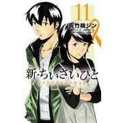 新・ちいさいひと 青葉児童相談所物語 11（小学館） [電子書籍]