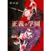 正義の学園【単話】 24（小学館） [電子書籍]