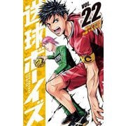 送球ボーイズ 22（小学館） [電子書籍]