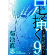 足掻く 道化師たち 9（小学館） [電子書籍]
