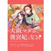 大阪マダム、後宮妃になる！【単話】 16（小学館） [電子書籍]