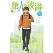 第九の波濤 19（小学館） [電子書籍]