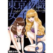 東京夜職女子～私は子連れおっパブ嬢 debut～ 5（小学館） [電子書籍]