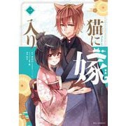 猫に嫁入り 1（小学館） [電子書籍]