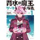 背水の魔王、ゲーマーになる！ 1（小学館） [電子書籍]