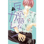 反抗期なカレシ 3（小学館） [電子書籍]