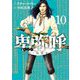 卑弥呼 -真説・邪馬台国伝- 10（小学館） [電子書籍]