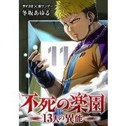 不死の楽園 -13人の異能- 11（小学館） [電子書籍]