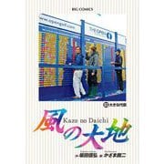 風の大地 83（小学館） [電子書籍]