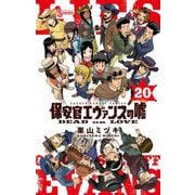 保安官エヴァンスの嘘 20（小学館） [電子書籍]