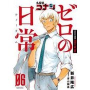 名探偵コナン ゼロの日常 6（小学館） [電子書籍]