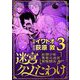 迷宮クソたわけ 奴隷少年悪意之迷宮冒険顛末 3（小学館） [電子書籍]