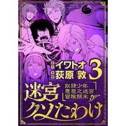 迷宮クソたわけ 奴隷少年悪意之迷宮冒険顛末 3（小学館） [電子書籍]