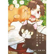 勇者のひざには猫がいる 2（小学館） [電子書籍]