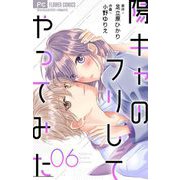 陽キャのフリしてやってみた【マイクロ】 6（小学館） [電子書籍]