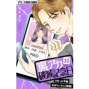 裏アカ破滅記念日【マイクロ】 35 ～リモート不倫サボリーマン・前編～（小学館） [電子書籍]