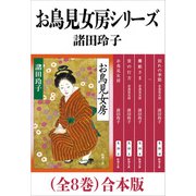お鳥見女房シリーズ（全8巻）合本版（新潮文庫）（新潮社） [電子書籍]