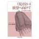 （見えない）欲望へ向けて ――クィア批評との対話（筑摩書房） [電子書籍]
