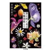 野に咲く花の生態図鑑【秋冬篇】（筑摩書房） [電子書籍]