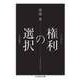 〈権利〉の選択（筑摩書房） [電子書籍]