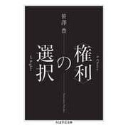 〈権利〉の選択（筑摩書房） [電子書籍]