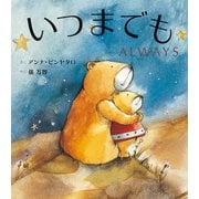 いつまでも ALWAYS（主婦の友社） [電子書籍]