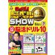 クイズ！ 脳ベルSHOW 50日間脳活ドリル10（扶桑社） [電子書籍]