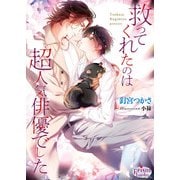 救ってくれたのは超人気俳優でした【電子限定特典付】（オークラ出版） [電子書籍]