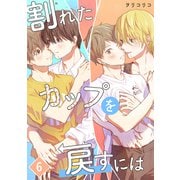 割れたカップを戻すには【単話版】（6）（リブレ） [電子書籍]