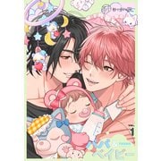 【秒で分かるBL】パパ＆ベイビー vol.1（リブレ） [電子書籍]