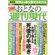 週刊現代別冊 おとなの週刊現代 2022 vol.2 ひとりでできる 夫婦で備える 死後の手続き 2022最新版（講談社） [電子書籍]