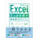 Excel データ分析の教科書（SBクリエイティブ） [電子書籍]