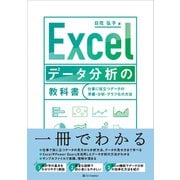 Excel データ分析の教科書（SBクリエイティブ） [電子書籍]