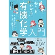 今こそ「わかる」有機化学入門（SBクリエイティブ） [電子書籍]