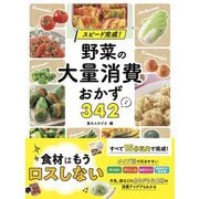 スピード完成！ 野菜の大量消費おかず342（西東社） [電子書籍]