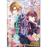 乙女ゲームの当て馬悪役令嬢は、王太子殿下の幸せを願います！ コミック版 （分冊版） 【第1話】（ぶんか社） [電子書籍]