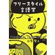 フリースタイル言語学（大和書房） [電子書籍]