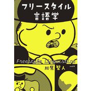 フリースタイル言語学（大和書房） [電子書籍]