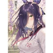リメイクトーコ 第3巻（キルタイム） [電子書籍]