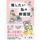推したい私の韓国語 - K-POP、ドラマ、映画から沼落ちした人のための韓国語入門 -（ワニブックス） [電子書籍]